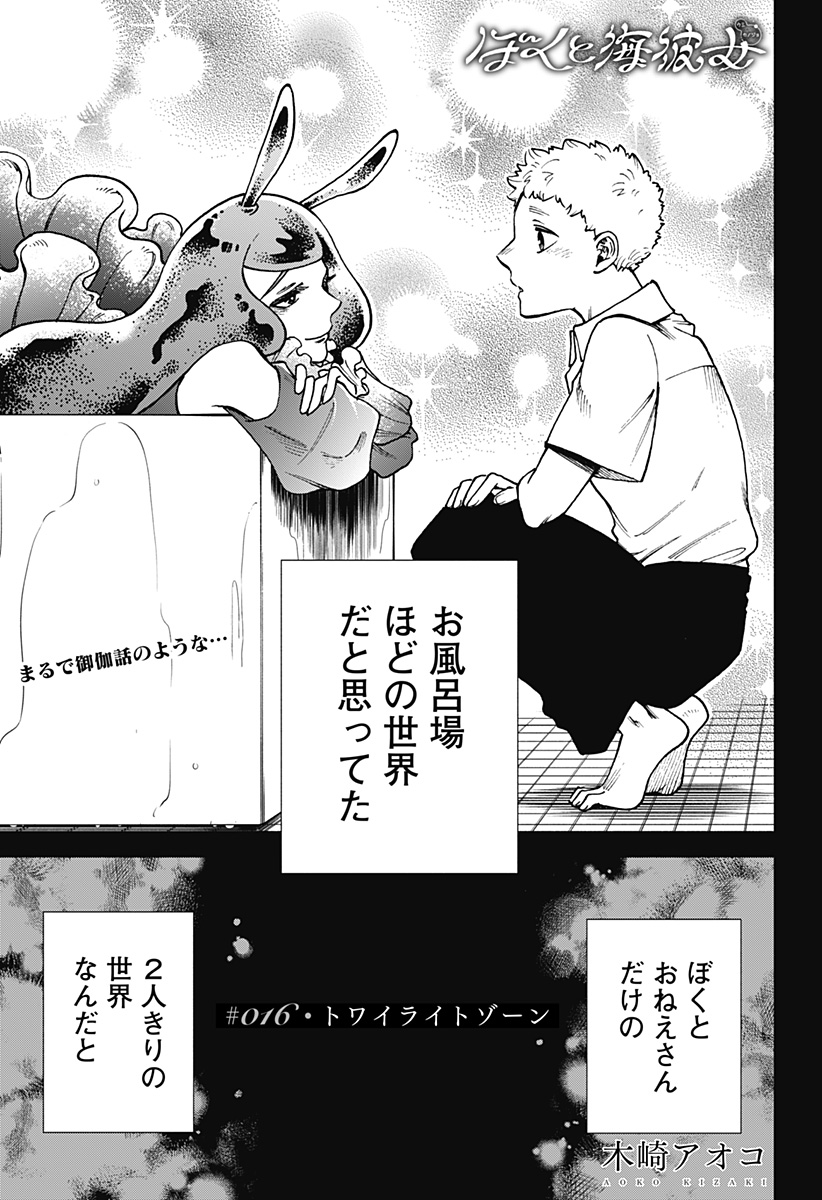 Boku to Umi Kanojo - Chapter 16 - Page 1